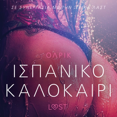 Ισπανικό καλοκαίρι - Αισθησιακή ερωτική λογοτεχνία