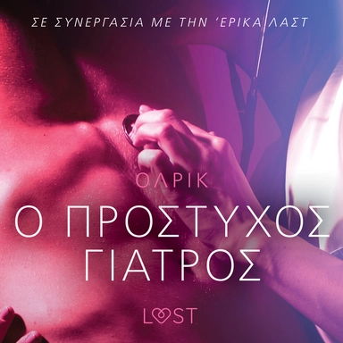 Ο Πρόστυχος Γιατρός - Αισθησιακή ερωτική λογοτεχνία
