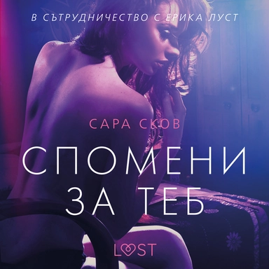 Спомени за теб – еротичен разказ