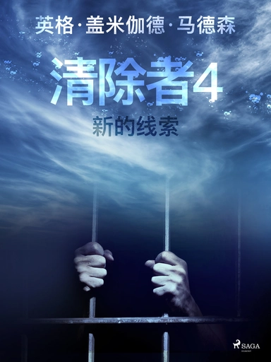清除者4：新的线索