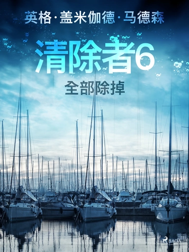 清除者6：全部除掉