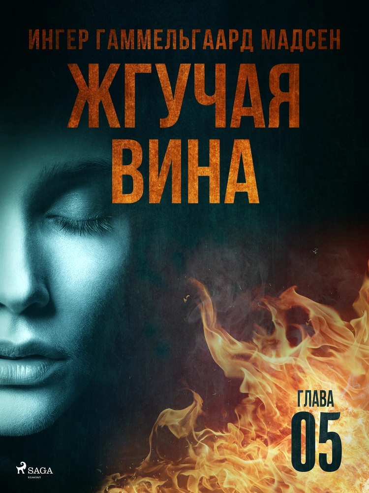 ÐÐ³ÑÑÐ°Ñ Ð²Ð¸Ð½Ð° - ÐÐ»Ð°Ð²Ð° 5