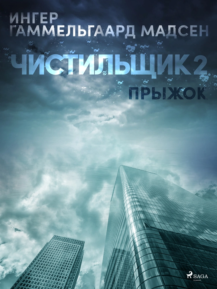 Ð§Ð¸ÑÑÐ¸Ð»ÑÑÐ¸Ðº 2: ÐÑÑÐ¶Ð¾Ðº