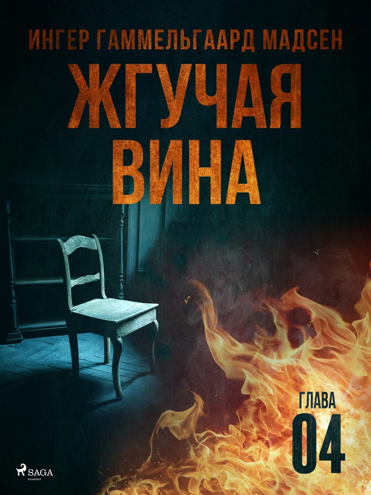 ÐÐ³ÑÑÐ°Ñ Ð²Ð¸Ð½Ð° - ÐÐ»Ð°Ð²Ð° 4