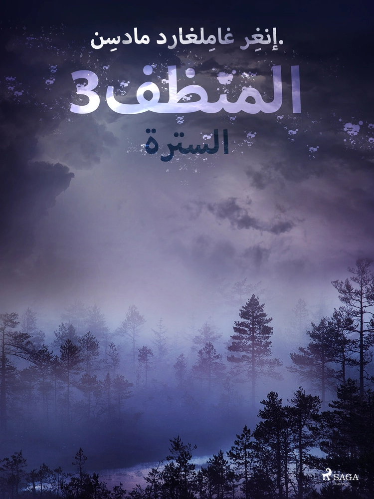 Ø§ÙÙ ÙØ¸Ù 3: Ø§ÙØ³ØªØ±Ø©