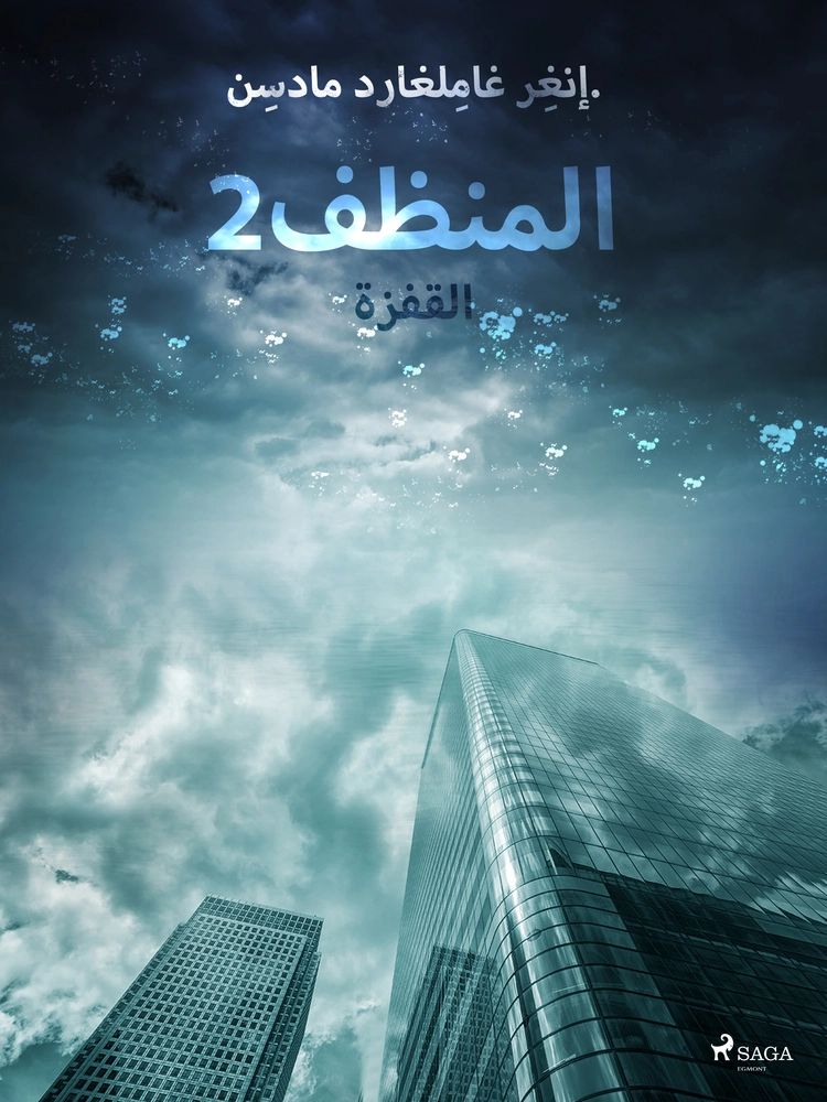 Ø§ÙÙ ÙØ¸Ù 2: Ø§ÙÙÙØ²Ø©