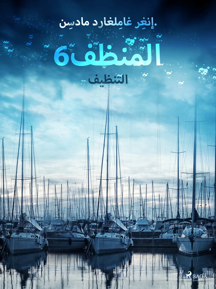 Ø§ÙÙ ÙØ¸Ù 6: Ø§ÙØªÙØ¸ÙÙ