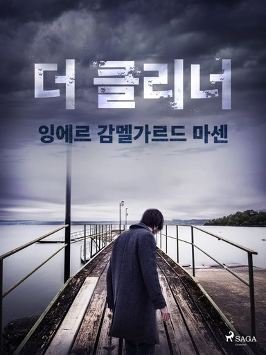 더 클리너