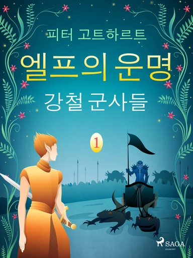 엘프의 운명 1: 강철 군사들