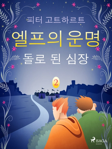 엘프의 운명 2: 돌로 된 심장