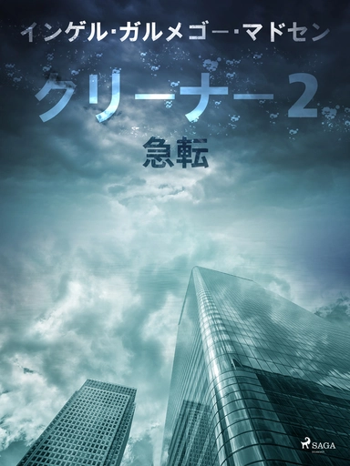 クリーナー２：急転