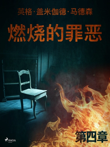 燃烧的罪恶 - 第四章