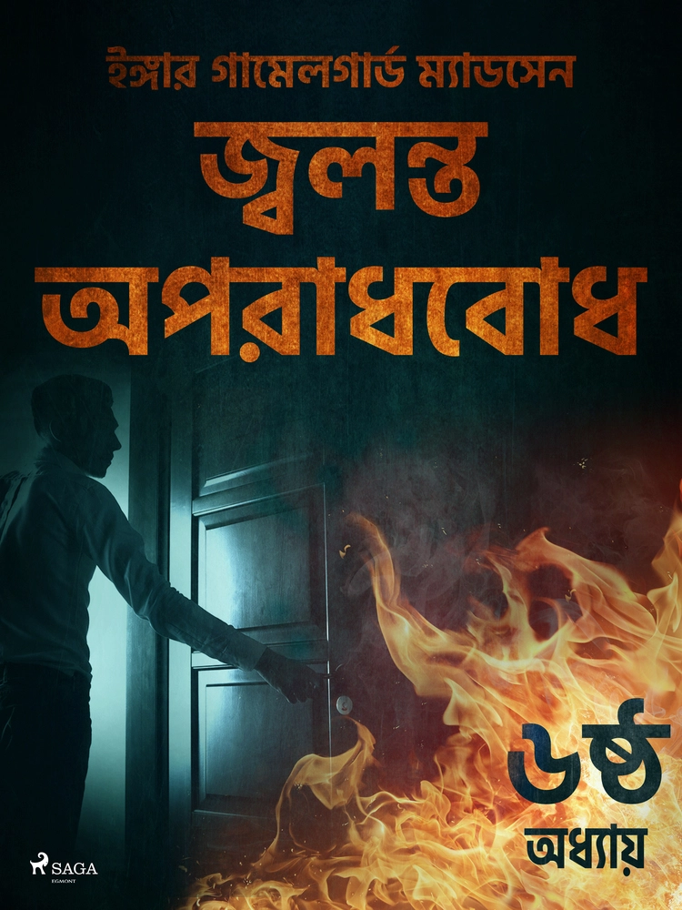 à¦à§à¦¬à¦²à¦¨à§à¦¤ à¦ à¦ªà¦°à¦¾à¦§à¦¬à§à¦§ - à§¬à¦·à§à¦ à¦ à¦§à§à¦¯à¦¾à¦¯à¦¼