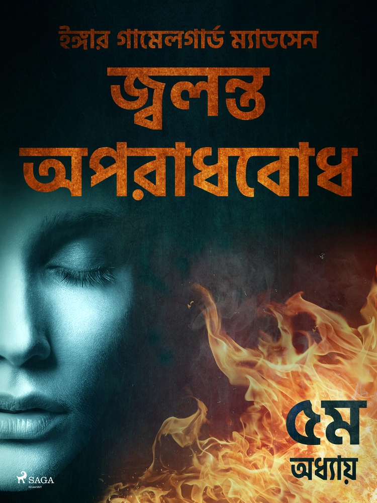 à¦à§à¦¬à¦²à¦¨à§à¦¤ à¦ à¦ªà¦°à¦¾à¦§à¦¬à§à¦§ - à§«à¦® à¦ à¦§à§à¦¯à¦¾à¦¯à¦¼
