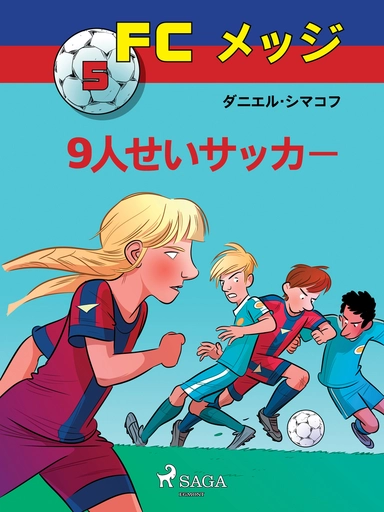 FCメッジ 5：9人せいサッカー