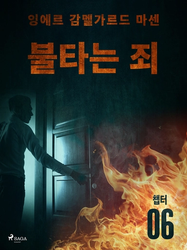불타는 죄 - 챕터 6