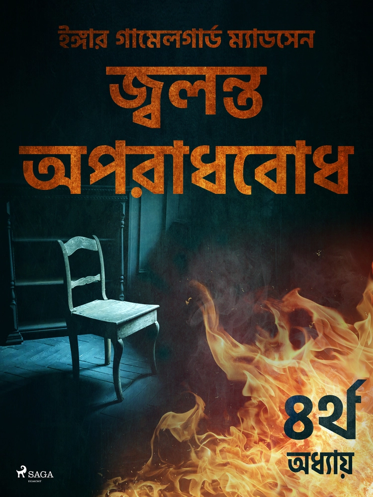 à¦à§à¦¬à¦²à¦¨à§à¦¤ à¦ à¦ªà¦°à¦¾à¦§à¦¬à§à¦§ - à§ªà¦°à§à¦¥ à¦ à¦§à§à¦¯à¦¾à¦¯à¦¼