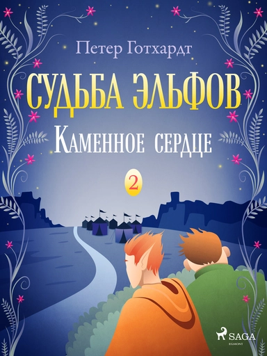 Судьба эльфов 2: Каменное сердце