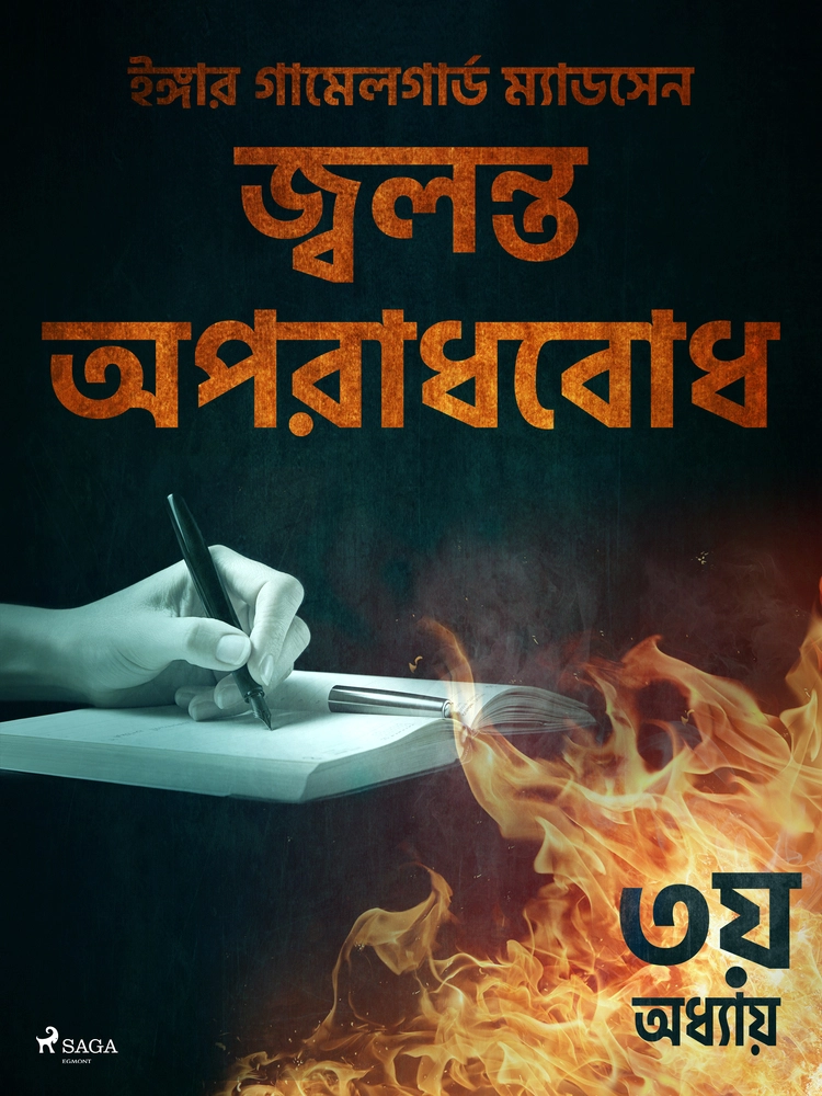 à¦à§à¦¬à¦²à¦¨à§à¦¤ à¦ à¦ªà¦°à¦¾à¦§à¦¬à§à¦§ - à§©à¦¯à¦¼ à¦ à¦§à§à¦¯à¦¾à¦¯à¦¼