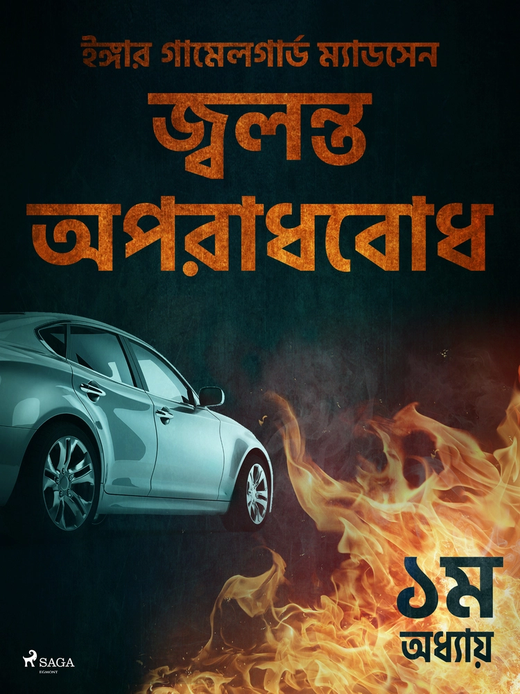 à¦à§à¦¬à¦²à¦¨à§à¦¤ à¦ à¦ªà¦°à¦¾à¦§à¦¬à§à¦§ - à§§à¦® à¦ à¦§à§à¦¯à¦¾à¦¯à¦¼