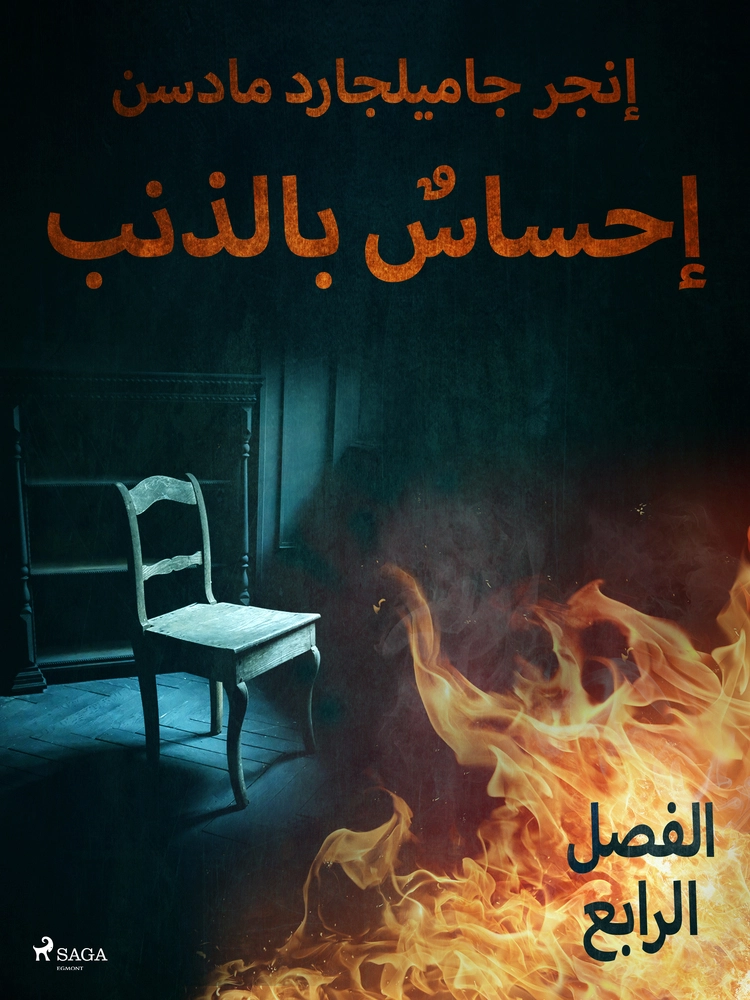 Ø¥Ø­Ø³Ø§Ø³Ù Ø¨Ø§ÙØ°ÙØ¨ - Ø§ÙÙØµÙ Ø§ÙØ±Ø§Ø¨Ø¹