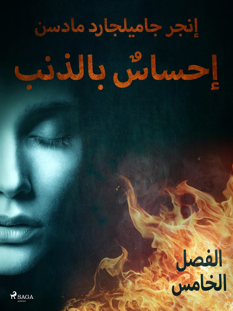 Ø¥Ø­Ø³Ø§Ø³Ù Ø¨Ø§ÙØ°ÙØ¨ - Ø§ÙÙØµÙ Ø§ÙØ®Ø§Ù Ø³