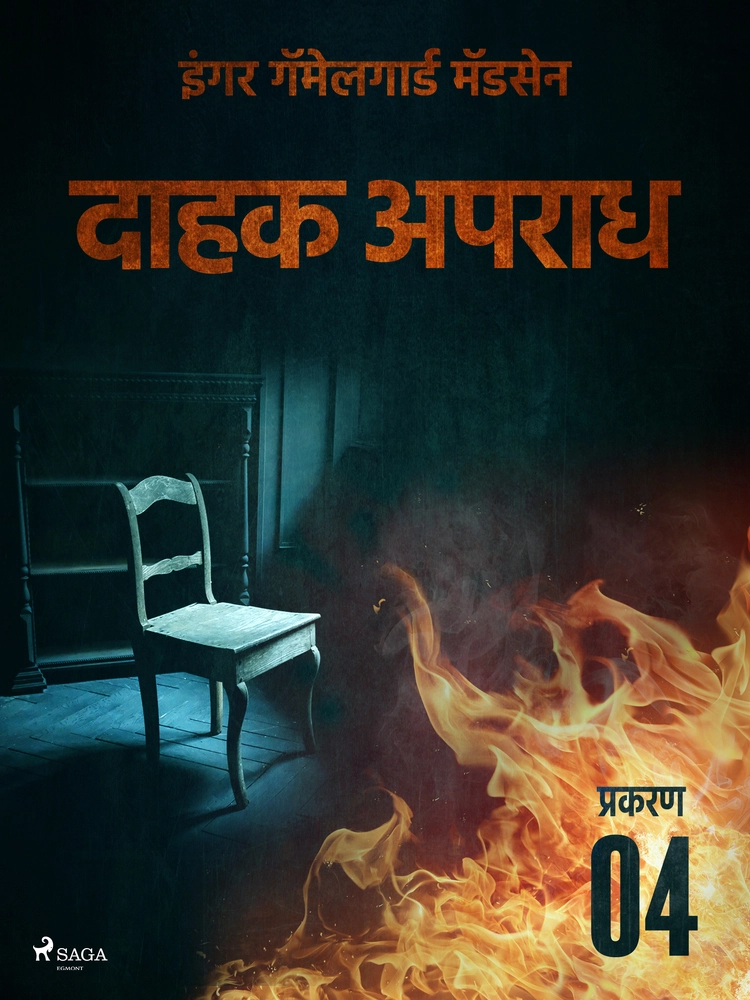 à¤¦à¤¾à¤¹à¤ à¤ à¤ªà¤°à¤¾à¤§ - à¤ªà¥à¤°à¤à¤°à¤£ à¥ª
