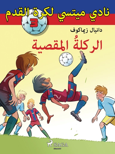 نادي ميتسي لكرة القدم 3: الركلةُ المقصية