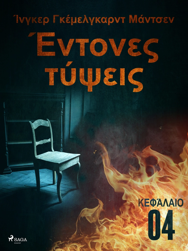 ÎÎ½ÏÎ¿Î½ÎµÏ ÏÏÏÎµÎ¹Ï - ÎÎµÏÎ¬Î»Î±Î¹Î¿ 4
