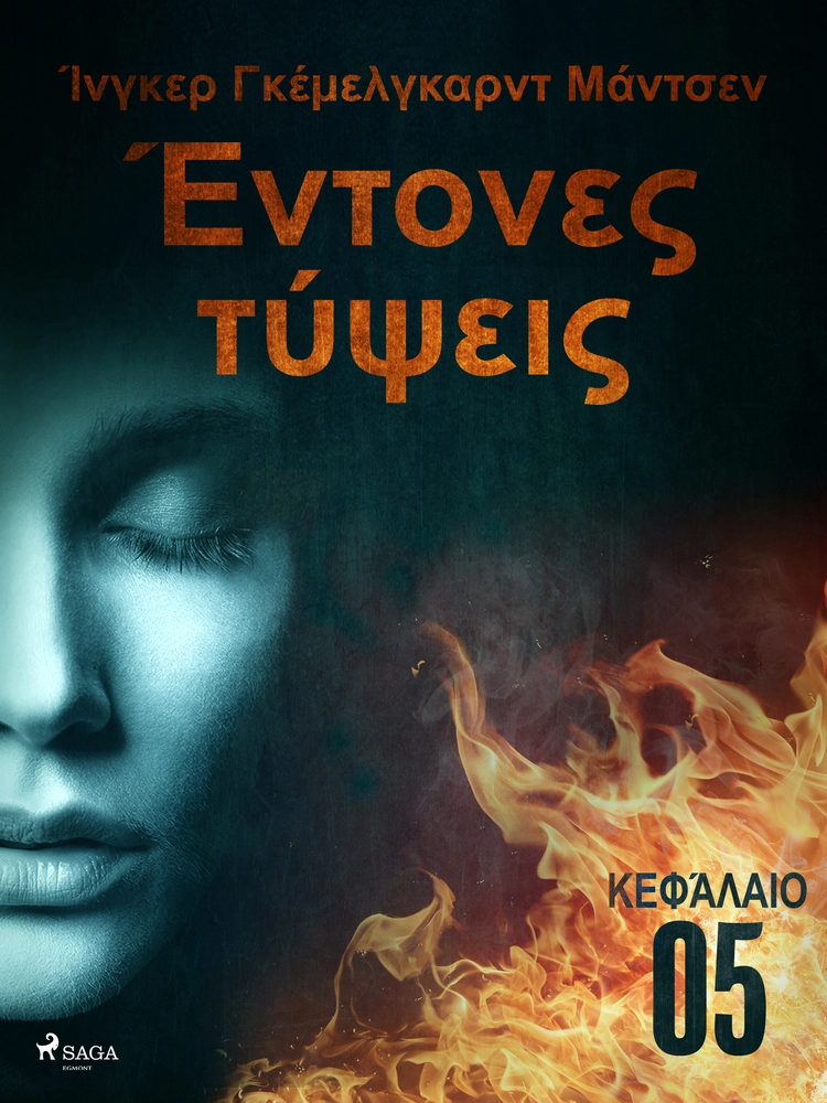 ÎÎ½ÏÎ¿Î½ÎµÏ ÏÏÏÎµÎ¹Ï - ÎÎµÏÎ¬Î»Î±Î¹Î¿ 5