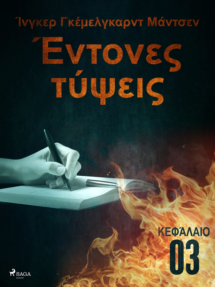 ÎÎ½ÏÎ¿Î½ÎµÏ ÏÏÏÎµÎ¹Ï - ÎÎµÏÎ¬Î»Î±Î¹Î¿ 3