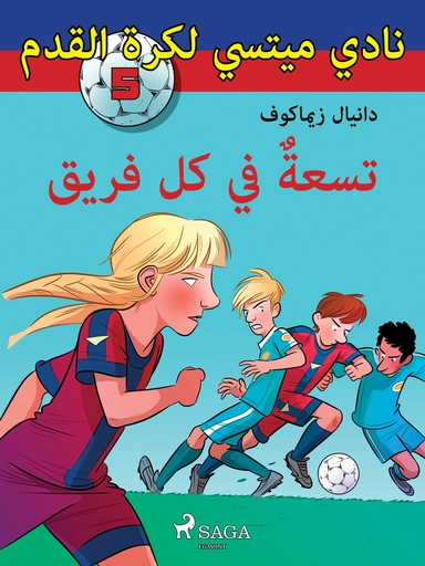 نادي ميتسي لكرة القدم 5: تسعةٌ في كل فريق