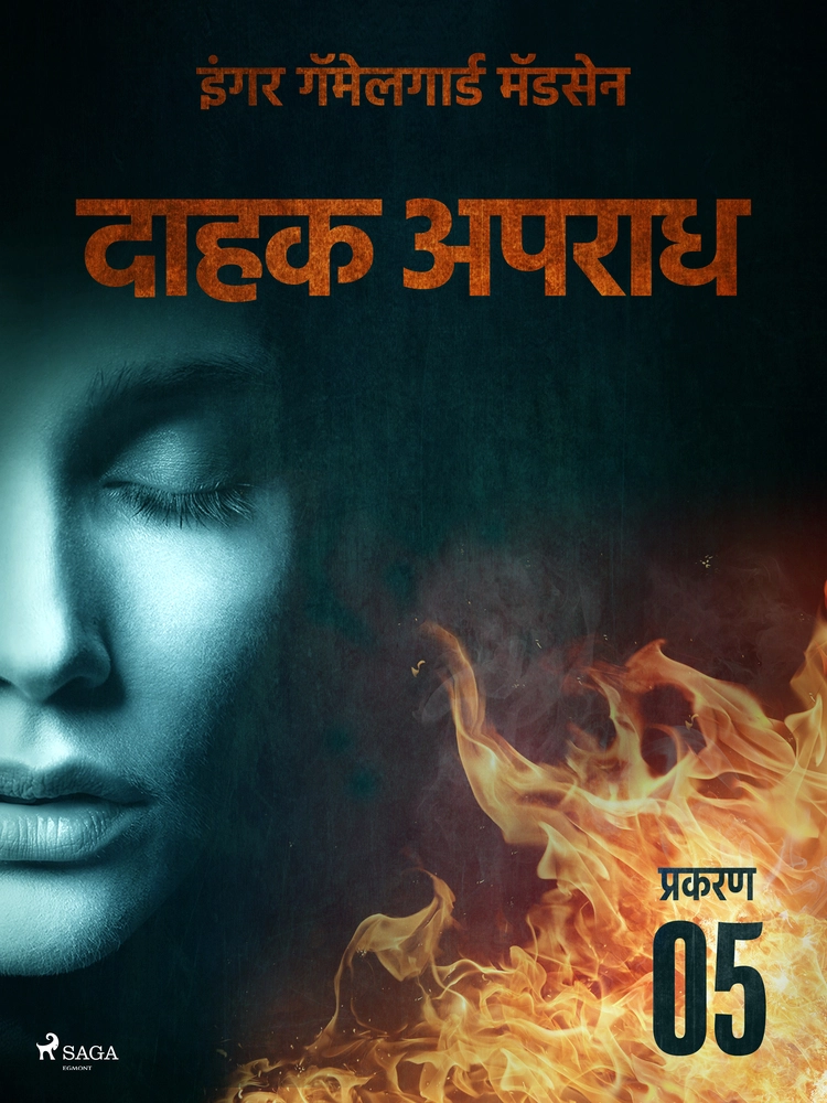 à¤¦à¤¾à¤¹à¤ à¤ à¤ªà¤°à¤¾à¤§ - à¤ªà¥à¤°à¤à¤°à¤£ à¥«