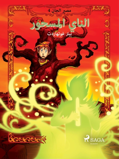 مصير الجان 4: الناي المسحور