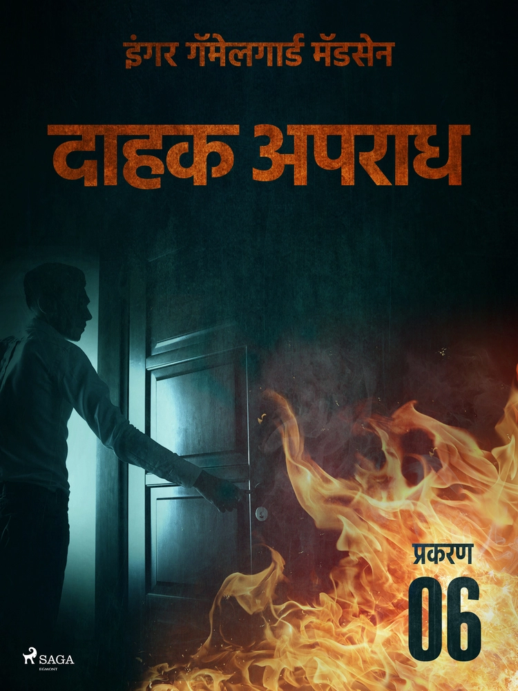 à¤¦à¤¾à¤¹à¤ à¤ à¤ªà¤°à¤¾à¤§ - à¤ªà¥à¤°à¤à¤°à¤£ à¥¬