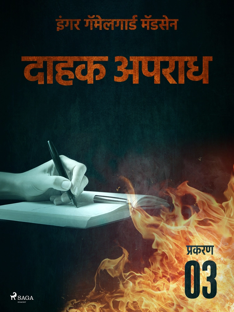 à¤¦à¤¾à¤¹à¤ à¤ à¤ªà¤°à¤¾à¤§ - à¤ªà¥à¤°à¤à¤°à¤£ à¥©