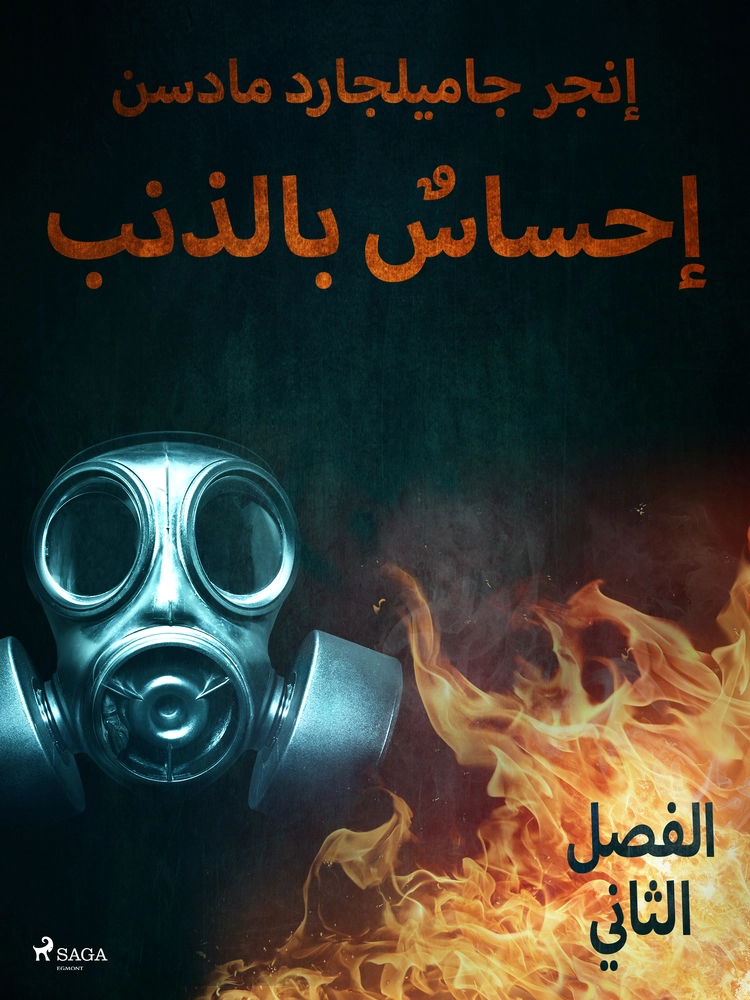 Ø¥Ø­Ø³Ø§Ø³Ù Ø¨Ø§ÙØ°ÙØ¨ - Ø§ÙÙØµÙ Ø§ÙØ«Ø§ÙÙ
