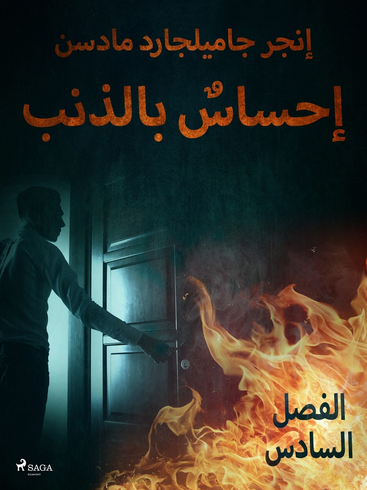 Ø¥Ø­Ø³Ø§Ø³Ù Ø¨Ø§ÙØ°ÙØ¨ - Ø§ÙÙØµÙ Ø§ÙØ³Ø§Ø¯Ø³