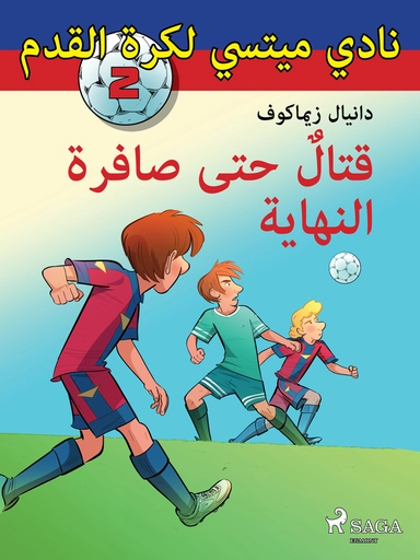 نادي ميتسي لكرة القدم 2: قتالٌ حتى صافرة النهاية