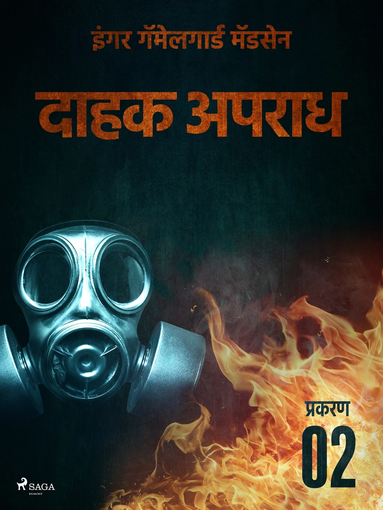 à¤¦à¤¾à¤¹à¤ à¤ à¤ªà¤°à¤¾à¤§ - à¤ªà¥à¤°à¤à¤°à¤£ à¥¨