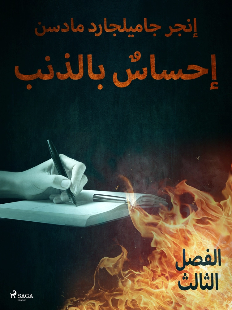 Ø¥Ø­Ø³Ø§Ø³Ù Ø¨Ø§ÙØ°ÙØ¨ - Ø§ÙÙØµÙ Ø§ÙØ«Ø§ÙØ«