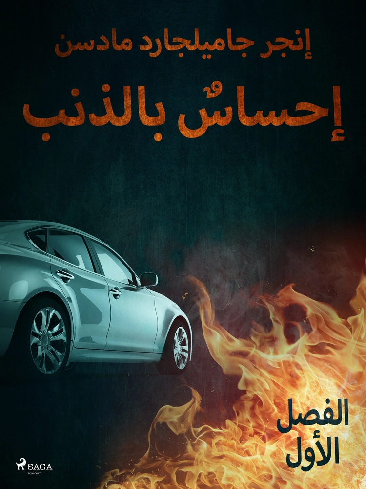 Ø¥Ø­Ø³Ø§Ø³Ù Ø¨Ø§ÙØ°ÙØ¨ - Ø§ÙÙØµÙ Ø§ÙØ£ÙÙ