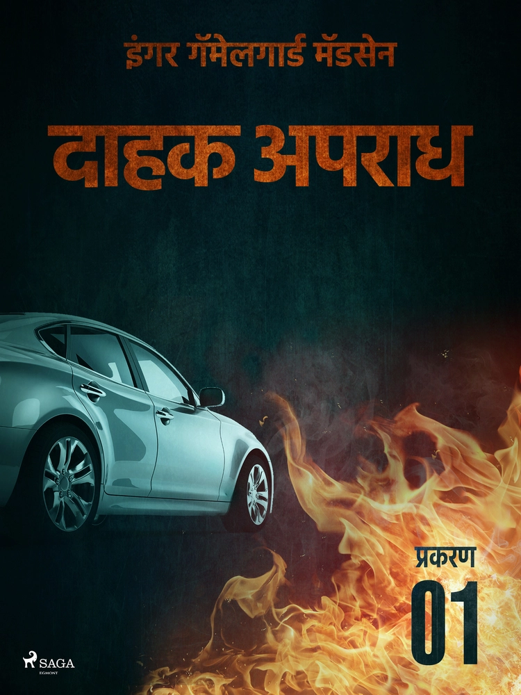 à¤¦à¤¾à¤¹à¤ à¤ à¤ªà¤°à¤¾à¤§ - à¤ªà¥à¤°à¤à¤°à¤£ à¥§