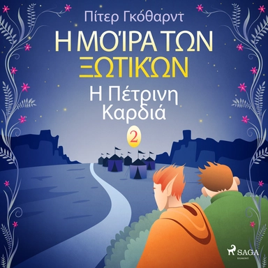 Η Μοίρα Των Ξωτικών Βιβλίο Δεύτερο: Η Πέτρινη Καρδιά