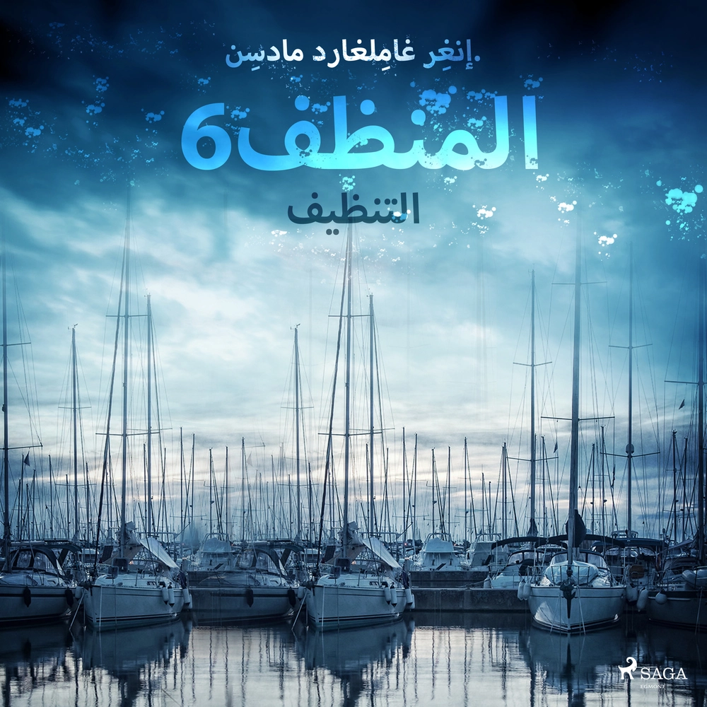 Ø§ÙÙ ÙØ¸Ù 6: Ø§ÙØªÙØ¸ÙÙ