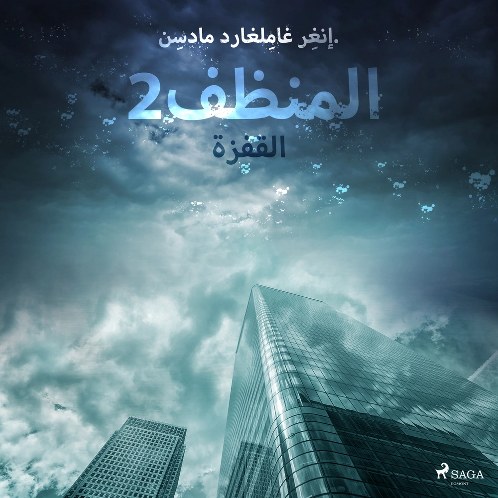 Ø§ÙÙ ÙØ¸Ù 2: Ø§ÙÙÙØ²Ø©