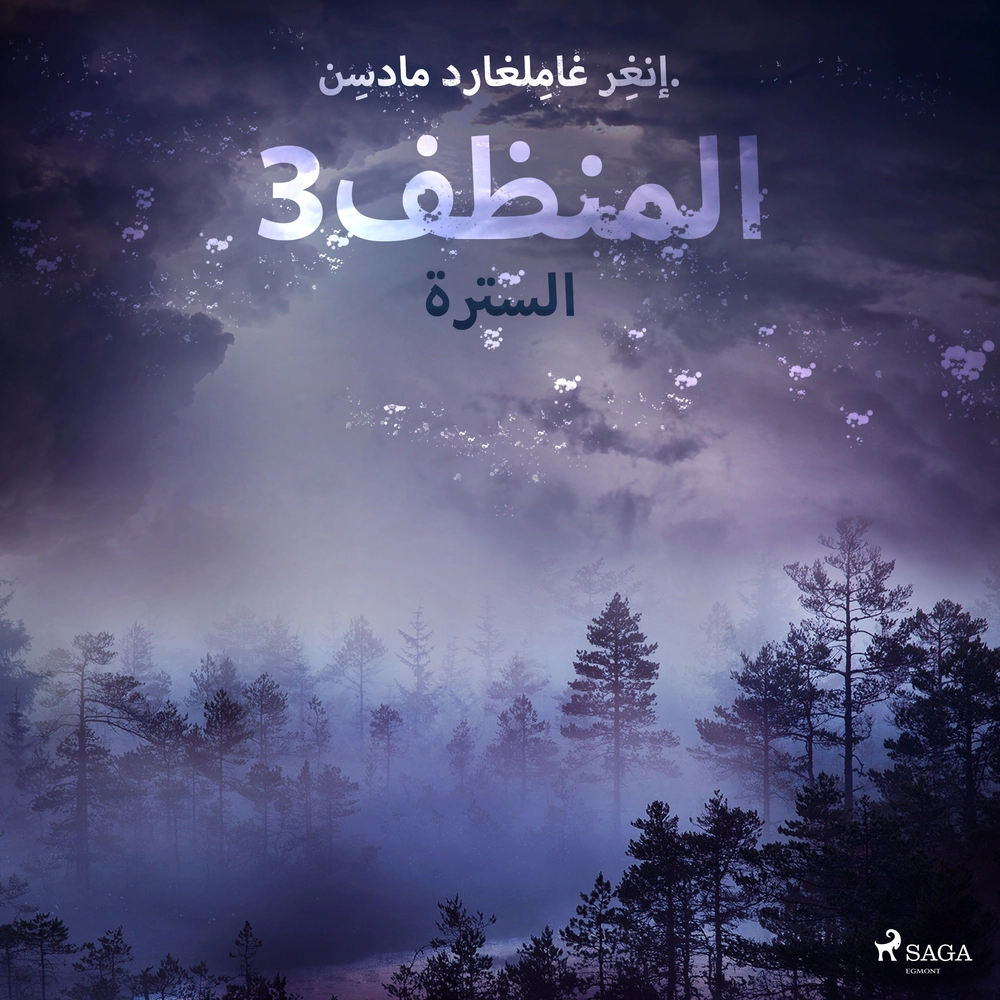 Ø§ÙÙ ÙØ¸Ù 3: Ø§ÙØ³ØªØ±Ø©