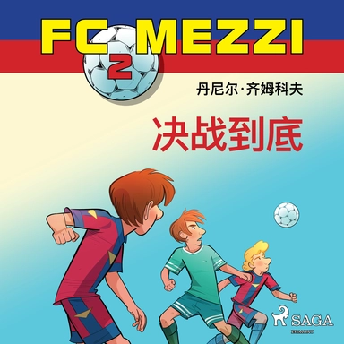 FC Mezzi 2: 决战到底