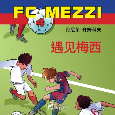 FC Mezzi 4: 遇见梅西