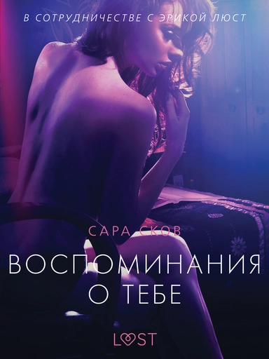 Воспоминания о Тебе